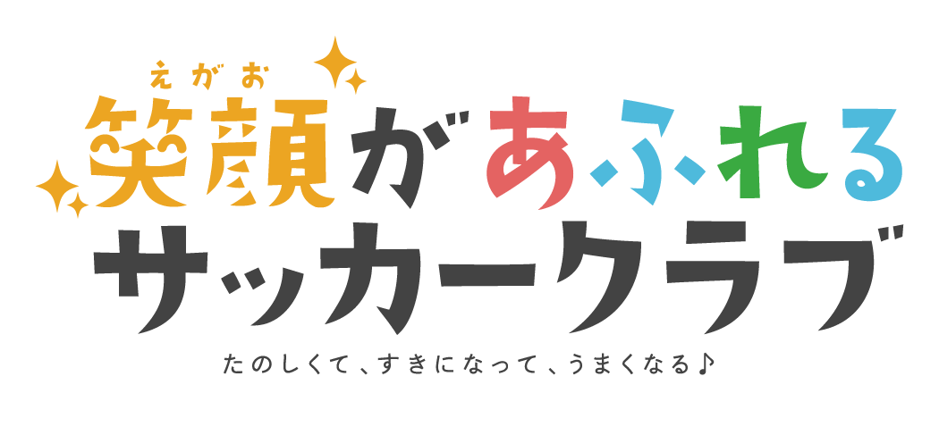 笑顔が溢れるサッカークラブ たのしくて、すきになって、うまくなる🎵