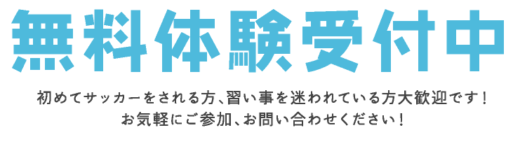 無料体験受付中
