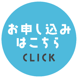 お申し込みはこちら
