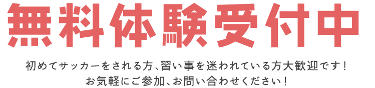無料体験受付中