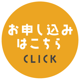 お申し込みはこちら